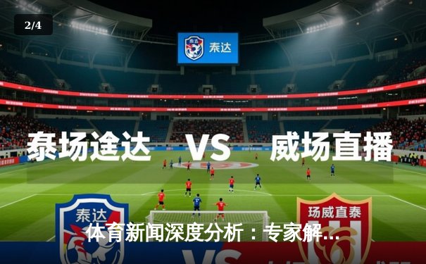 体育新闻深度分析：专家解读 - 2