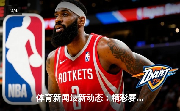 体育新闻最新动态：精彩赛事回顾 - 2