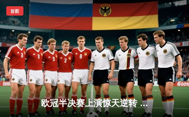 欧冠半决赛上演惊天逆转 曼城3:2绝杀皇马晋级决赛