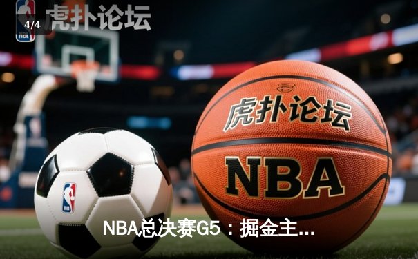 NBA总决赛G5：掘金主场力克热火，约基奇三双率队夺赛点 - 4