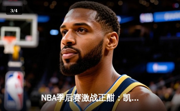 NBA季后赛激战正酣：凯尔特人加时险胜雄鹿，塔图姆狂砍42分创纪录 - 3