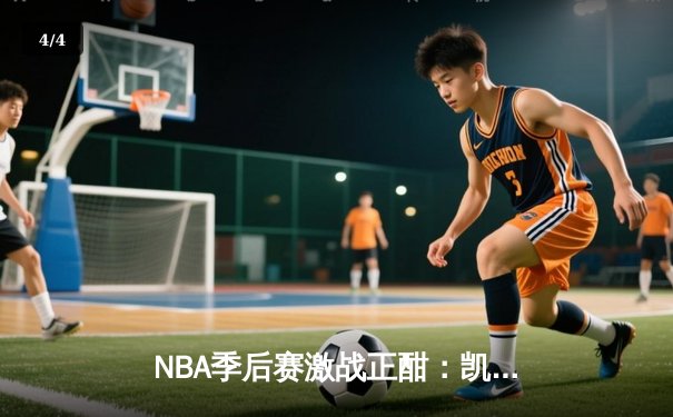 NBA季后赛激战正酣：凯尔特人加时险胜雄鹿，塔图姆狂砍42分创纪录 - 4