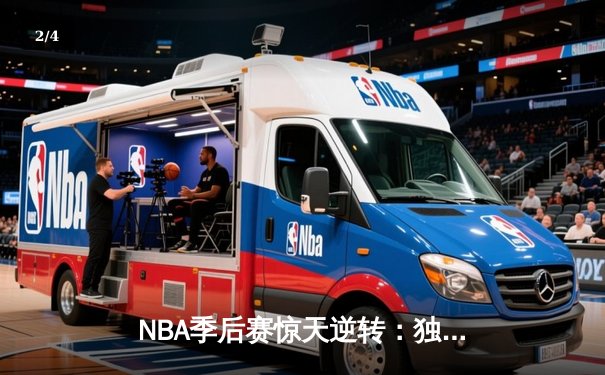 NBA季后赛惊天逆转：独行侠末节狂飙淘汰雷霆，东契奇三双锁定西决 - 2