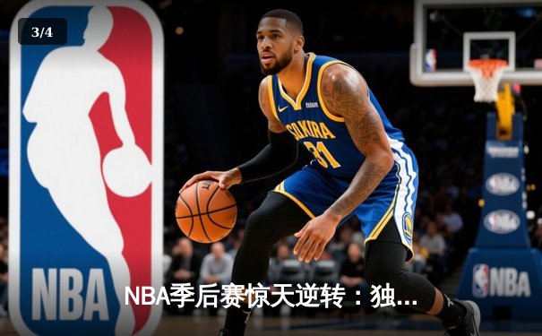 NBA季后赛惊天逆转：独行侠末节狂飙淘汰雷霆，东契奇三双锁定西决 - 3