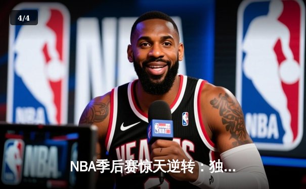 NBA季后赛惊天逆转：独行侠末节狂飙淘汰雷霆，东契奇三双锁定西决 - 4