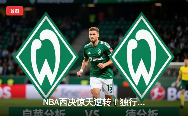 NBA西决惊天逆转！独行侠加时险胜森林狼，东契奇40分三双创历史