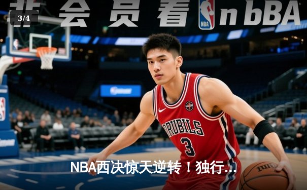 NBA西决惊天逆转！独行侠加时险胜森林狼，东契奇40分三双创历史 - 3