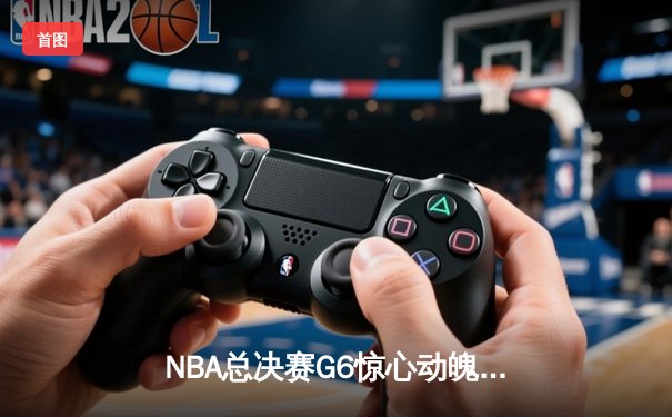 NBA总决赛G6惊心动魄：凯尔特人绝地反击拖入抢七，塔图姆独揽42分创纪录