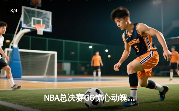 NBA总决赛G6惊心动魄：凯尔特人绝地反击拖入抢七，塔图姆独揽42分创纪录 - 3