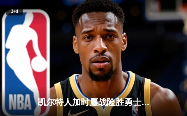 凯尔特人加时鏖战险胜勇士，塔图姆44分创赛季新高 - 3