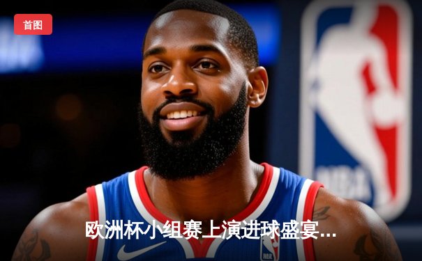 欧洲杯小组赛上演进球盛宴，意大利3-2险胜克罗地亚，小组出线形势白热化