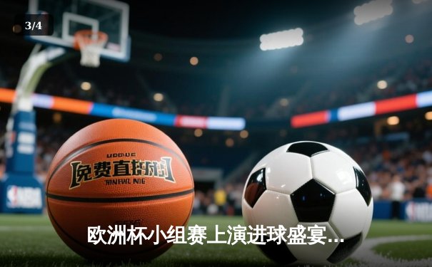 欧洲杯小组赛上演进球盛宴，意大利3-2险胜克罗地亚，小组出线形势白热化 - 3