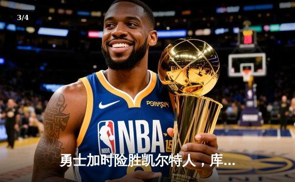 勇士加时险胜凯尔特人，库里砍下40分创赛季新高 - 3