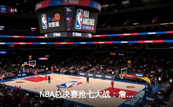 NBA总决赛抢七大战：詹姆斯狂砍40分率队逆转夺冠，库里错失绝杀遗憾落幕 - 3