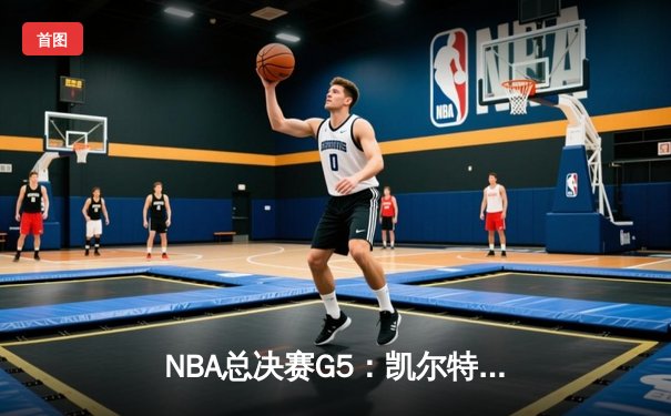 NBA总决赛G5：凯尔特人逆转勇士夺赛点，塔图姆狂砍39分创纪录