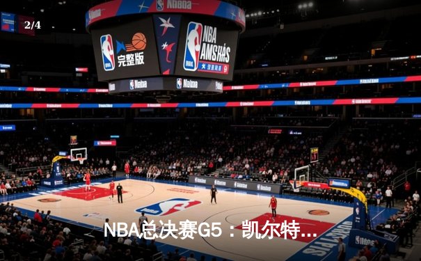 NBA总决赛G5：凯尔特人逆转勇士夺赛点，塔图姆狂砍39分创纪录 - 2