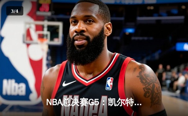 NBA总决赛G5：凯尔特人逆转勇士夺赛点，塔图姆狂砍39分创纪录 - 3