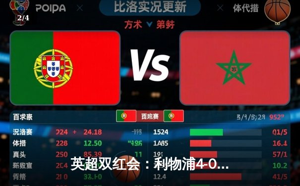 英超双红会：利物浦4-0曼联，萨拉赫双响刷新多项纪录 - 2