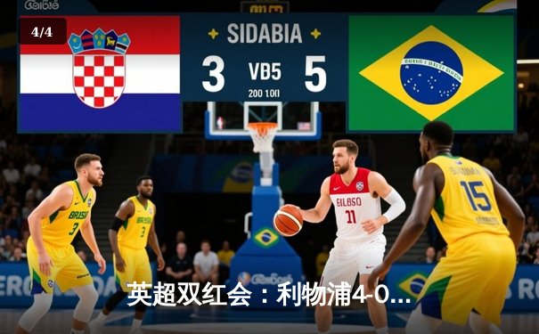 英超双红会：利物浦4-0曼联，萨拉赫双响刷新多项纪录 - 4