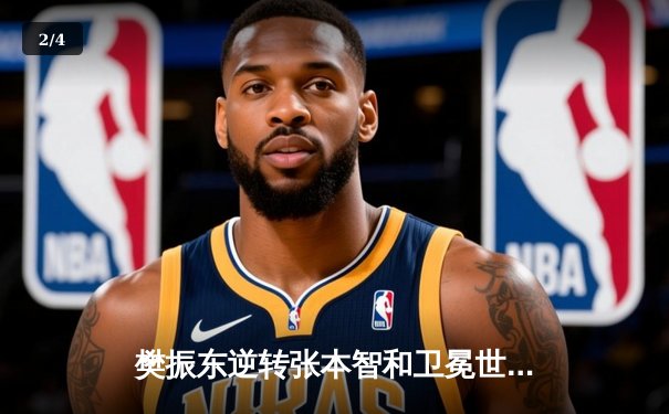 樊振东逆转张本智和卫冕世界杯 七局鏖战展现大心脏 - 2