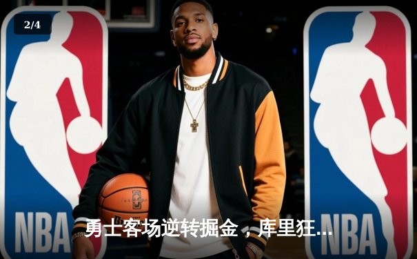 勇士客场逆转掘金，库里狂砍45分领跑西部半决赛 - 2