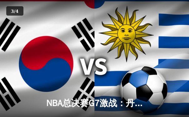 NBA总决赛G7激战：丹佛掘金逆转波士顿凯尔特人，约基奇40+三双率队卫冕 - 3