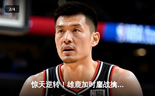 惊天逆转！雄鹿加时鏖战擒凯尔特人 字母哥44+14利拉德关键三分定乾坤 - 2