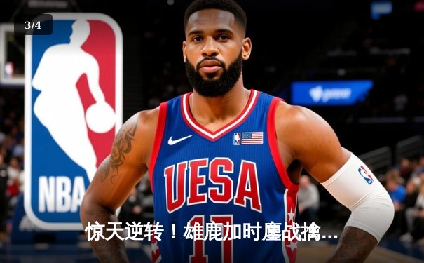 惊天逆转！雄鹿加时鏖战擒凯尔特人 字母哥44+14利拉德关键三分定乾坤 - 3