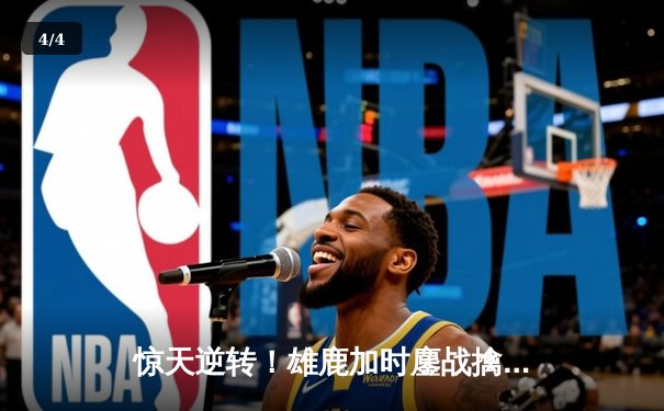 惊天逆转！雄鹿加时鏖战擒凯尔特人 字母哥44+14利拉德关键三分定乾坤 - 4