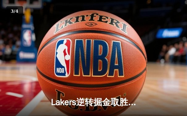 Lakers逆转掘金取胜，詹姆斯与戴维斯合砍60分助力系列赛 - 3