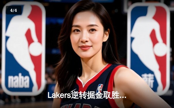 Lakers逆转掘金取胜，詹姆斯与戴维斯合砍60分助力系列赛 - 4