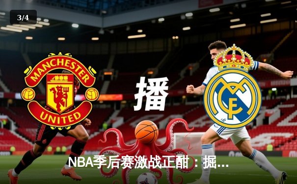 NBA季后赛激战正酣：掘金逆转森林狼，约基奇狂砍40+三双率队夺赛点 - 3