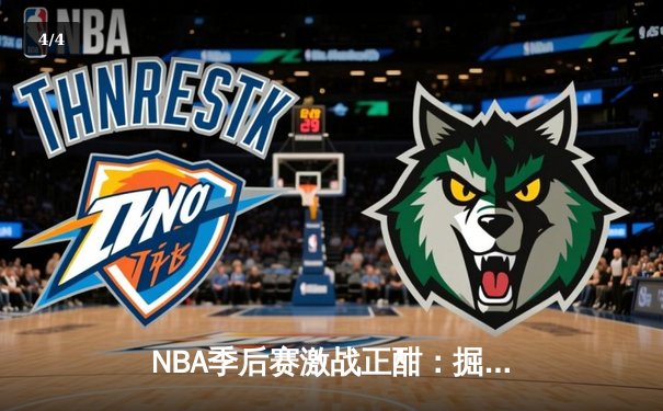 NBA季后赛激战正酣：掘金逆转森林狼，约基奇狂砍40+三双率队夺赛点 - 4