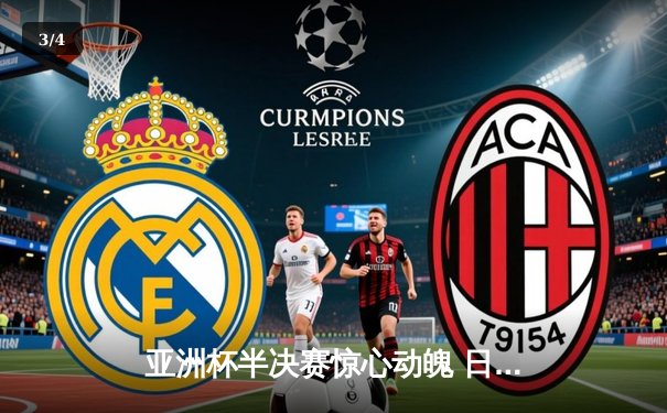 亚洲杯半决赛惊心动魄 日本队点球大战4-3险胜伊朗晋级决赛 - 3