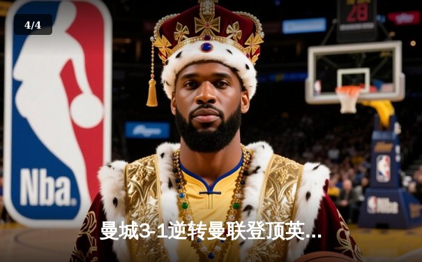 曼城3-1逆转曼联登顶英超积分榜 哈兰德双响创赛季新纪录 - 4