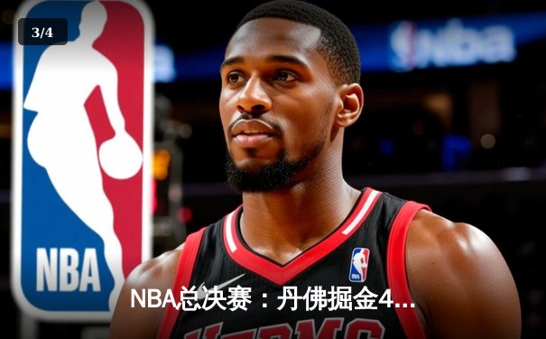 NBA总决赛：丹佛掘金4-1击败迈阿密热火首夺总冠军 约基奇荣膺FMVP - 3