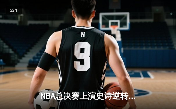 NBA总决赛上演史诗逆转，勇士队加时险胜凯尔特人夺赛点 - 2
