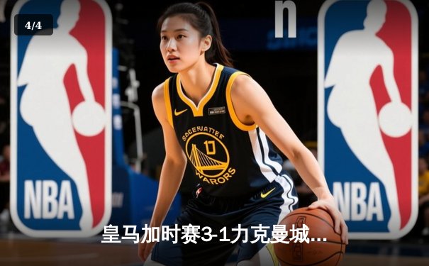 皇马加时赛3-1力克曼城 本泽马双响导演惊天逆转 - 4