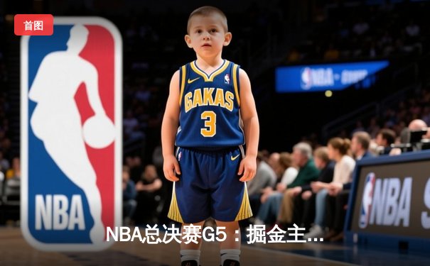 NBA总决赛G5：掘金主场加时险胜热火，约基奇全能数据锁定赛点