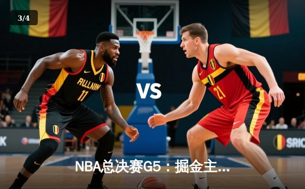 NBA总决赛G5：掘金主场加时险胜热火，约基奇全能数据锁定赛点 - 3