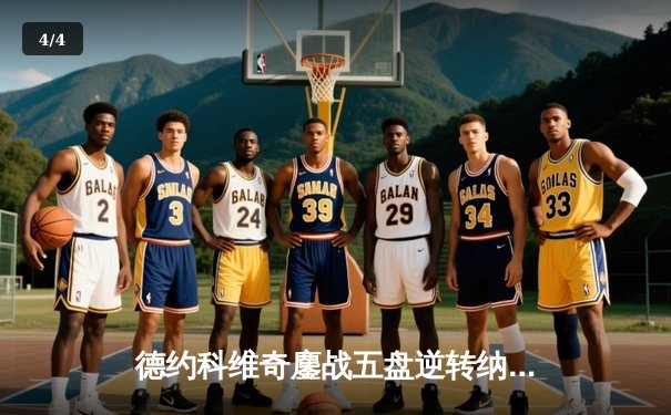 德约科维奇鏖战五盘逆转纳达尔 第59次德纳决创经典 - 4