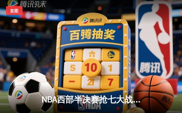 NBA西部半决赛抢七大战：掘金逆转森林狼，约基奇狂砍40分率队晋级