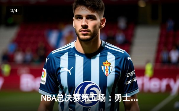 NBA总决赛第五场：勇士力克绿军夺赛点，库里空砍40分难阻失利 - 2