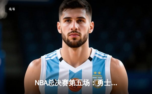 NBA总决赛第五场：勇士力克绿军夺赛点，库里空砍40分难阻失利 - 4