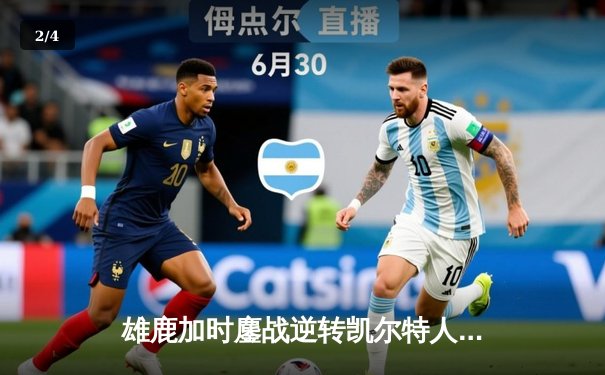 雄鹿加时鏖战逆转凯尔特人 字母哥44分主宰关键时刻 - 2