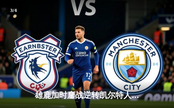 雄鹿加时鏖战逆转凯尔特人 字母哥44分刷新赛季得分纪录 - 3