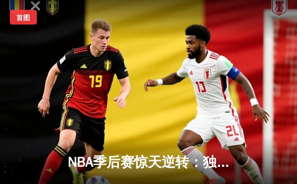 NBA季后赛惊天逆转：独行侠加时险胜雷霆，东契奇三双率队夺赛点