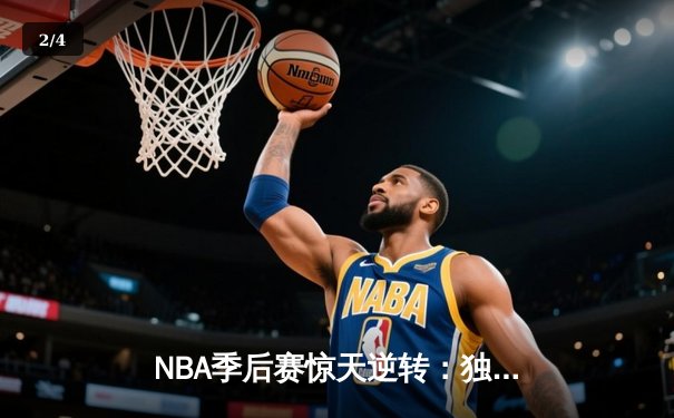 NBA季后赛惊天逆转：独行侠加时险胜雷霆，东契奇三双率队夺赛点 - 2