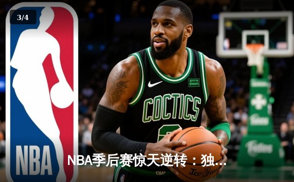 NBA季后赛惊天逆转：独行侠加时险胜雷霆，东契奇三双率队夺赛点 - 3