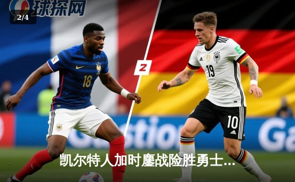 凯尔特人加时鏖战险胜勇士，塔图姆44分创赛季新高 - 2